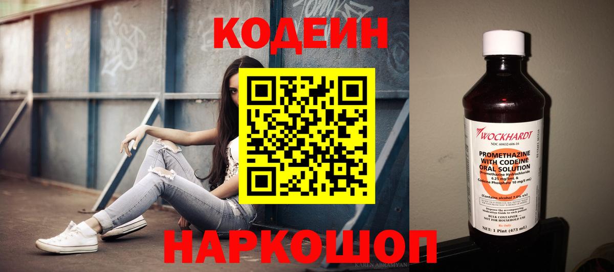 Кодеин напиток Lean (лин)  Вход с VPN  Бердск 